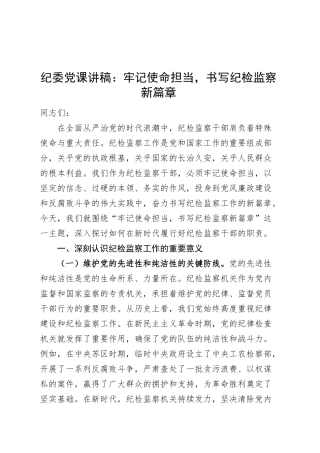纪委党课讲稿：牢记使命担当，书写纪检监察新篇章20250319.docx
