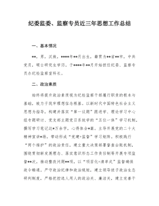 纪委监委、监察专员近三年思想工作总结.docx