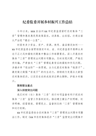 纪委监委开展乡村振兴工作总结.docx