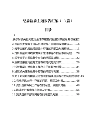 纪委监委主题报告汇编（13篇）.docx