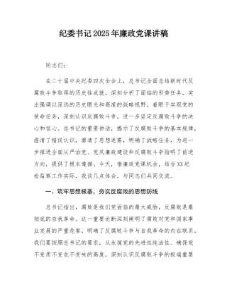 纪委书记2025年廉政党课讲稿.docx