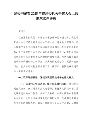 纪委书记在2025年市纪委机关干部大会上的廉政党课讲稿.docx