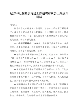 纪委书记在基层党建工作述职评议会上的点评讲话.docx