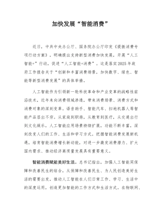 加快发展“智能消费”.docx