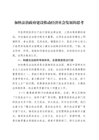 加快法治政府建设推动经济社会发展的思考.docx