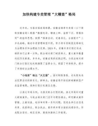 加快构建专卖管理“大稽查”格局.docx