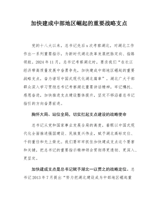 加快建成中部地区崛起的重要战略支点.docx