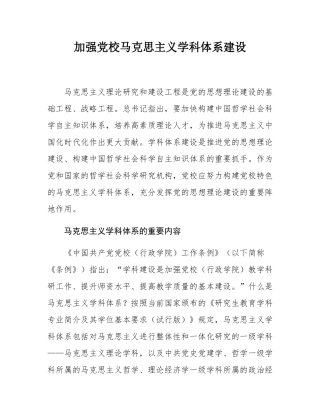 加强党校马克思主义学科体系建设.docx