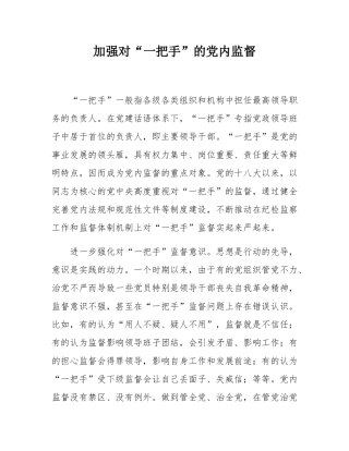 加强对“一把手”的党内监督.docx