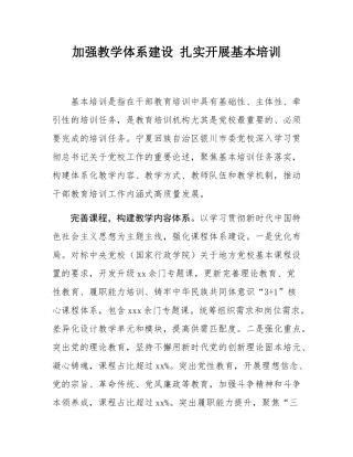 加强教学体系建设 扎实开展基本培训.docx
