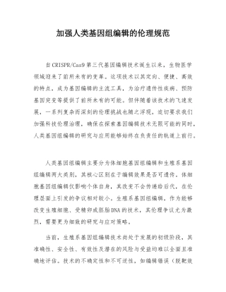 加强人类基因组编辑的伦理规范.docx
