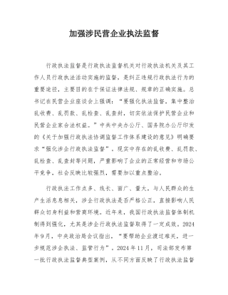 加强涉民营企业执法监督.docx