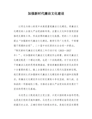 加强新时代廉洁文化建设.docx