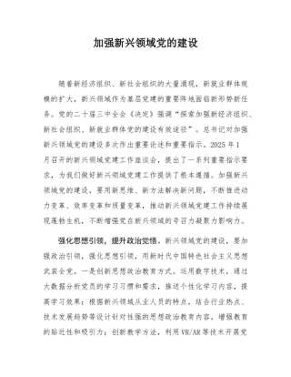 加强新兴领域党的建设.docx
