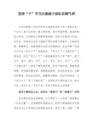 坚持“干”字当头提振干部队伍精气神.docx