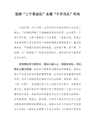 坚持“三个常态化”永葆“干字当头”作风.docx