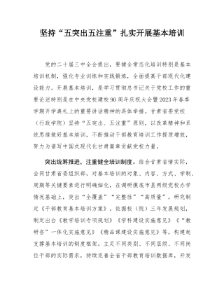 坚持“五突出五注重”扎实开展基本培训.docx