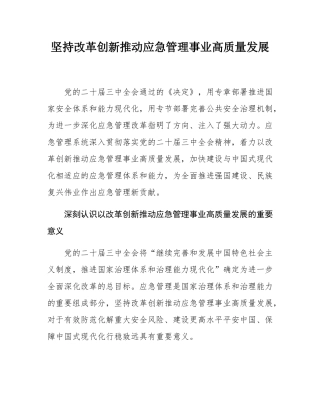 坚持改革创新推动应急管理事业高质量发展.docx