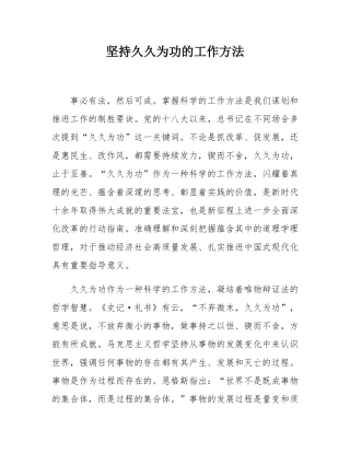 坚持久久为功的工作方法.docx