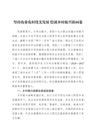 坚持农业农村优先发展 绘就乡村振兴新画卷.docx