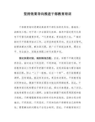 坚持效果导向推进干部教育培训.docx