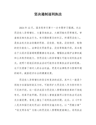 坚决遏制逐利执法.docx