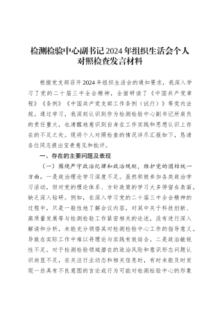 检测检验中心副书记2024年组织生活会个人对照检查发言材料.docx