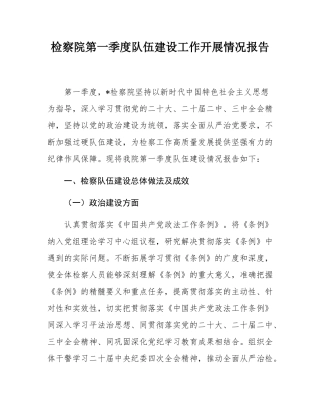 检察院第一季度队伍建设工作开展情况报告.docx