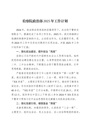 检察院政治部2025年工作计划.docx