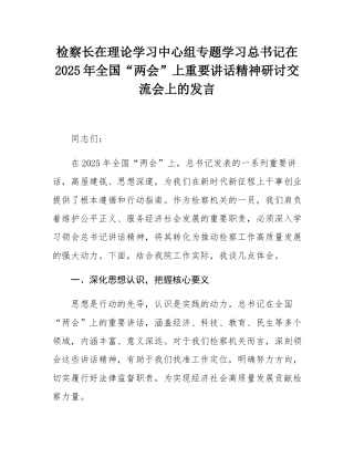 检察长在理论学习中心组专题学习总书记在2025年全国“两会”上重要讲话精神研讨交流会上的发言.docx