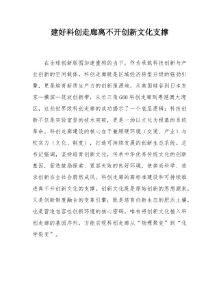 建好科创走廊离不开创新文化支撑.docx