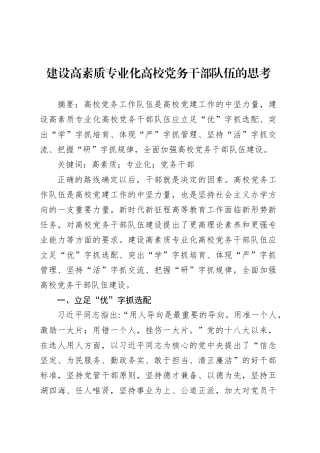 建设高素质专业化高校党务干部队伍的思考.docx