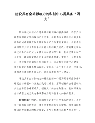 建设具有全球影响力的科创中心需具备“四力”.docx