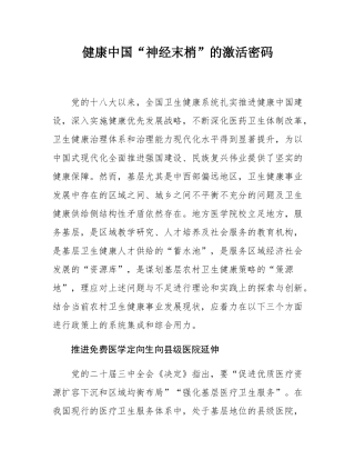 健康中国“神经末梢”的激活密码.docx