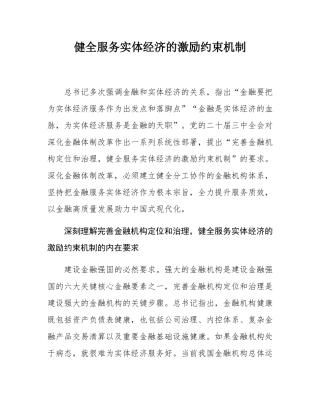 健全服务实体经济的激励约束机制.docx