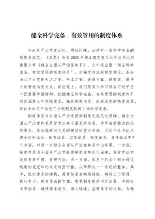 健全科学完备、有效管用的制度体系.docx