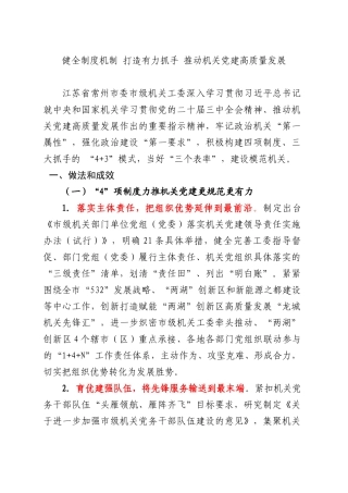 健全制度机制 打造有力抓手 推动机关党建高质量发展.docx