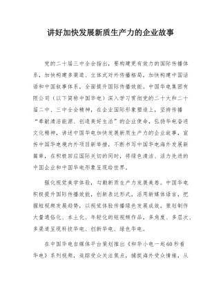 讲好加快发展新质生产力的企业故事.docx