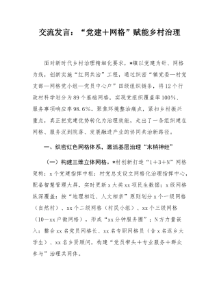 交流发言：“党建＋网格”赋能乡村治理.docx