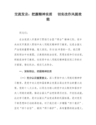 交流发言：把握精神实质   切实改作风提效能.docx