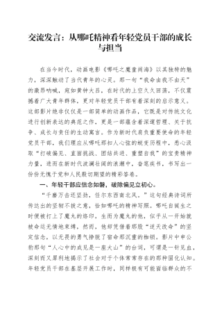 交流发言：从哪吒精神看年轻党员干部的成长与担当.docx
