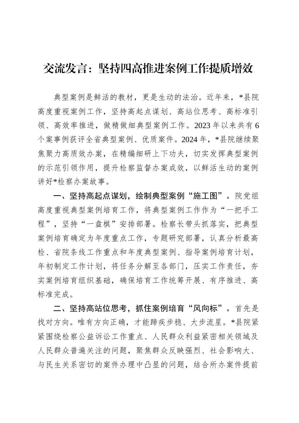 交流发言：坚持四高推进案例工作提质增效.docx_第1页