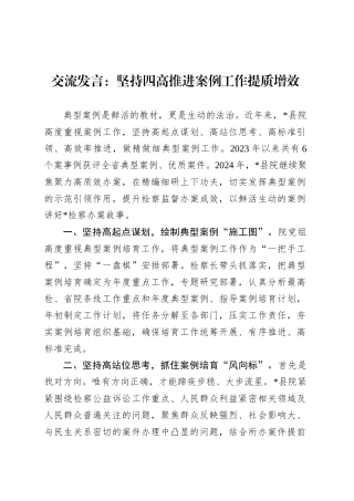 交流发言：坚持四高推进案例工作提质增效.docx