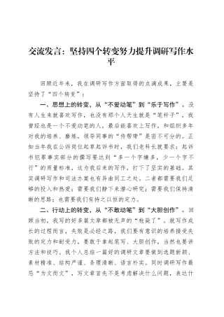 交流发言：坚持四个转变努力提升调研写作水平.docx
