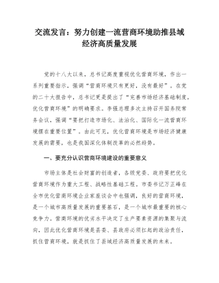交流发言：努力创建一流营商环境助推县域经济高质量发展.docx