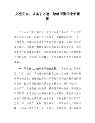 交流发言：以实干之笔，绘就国资国企新蓝图.docx