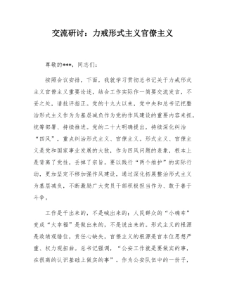 交流研讨：力戒形式主义官僚主义.docx