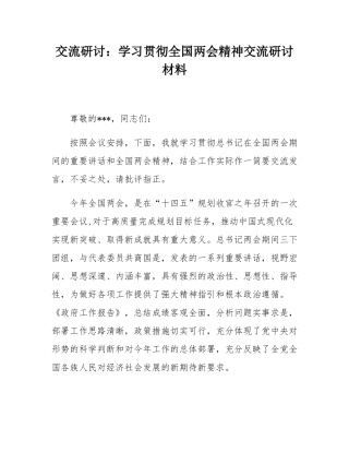 交流研讨：学习贯彻全国两会精神交流研讨材料.docx