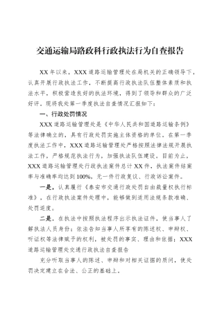 交通运输局路政科行政执法行为自查报告.docx