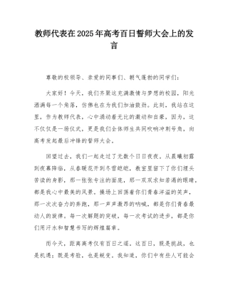 教师代表在2025年高考百日誓师大会上的发言.docx